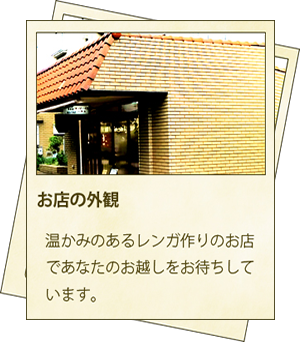 温かみのあるレンガ造りの外観が目印です。