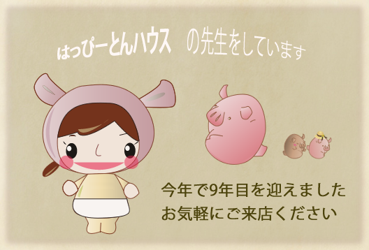 はっぴーとんハウスの先生をしています