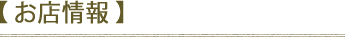 お店情報