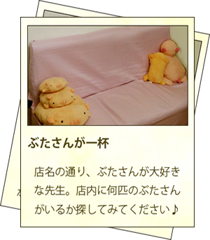 ぶたが大好きな先生がいます。いつでもどうぞ。