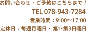 お問い合わせ・ご予約はこちらまで！