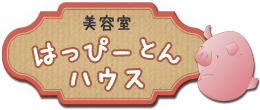 美容室はっぴーとんハウス