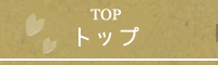 トップ