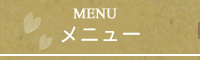 メニュー