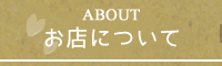 お店について