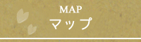 マップ