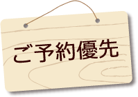 ご予約優先