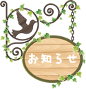 お知らせ